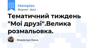 Тематичний тиждень "Моі друзі".Велика розмальовка.