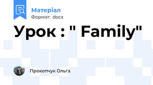 Урок : " Family"