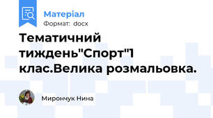 Тематичний тиждень"Спорт"1 клас.Велика розмальовка.