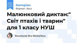 Малюнковий диктан:" Світ птахів і тварин" для 1 класу НУШ