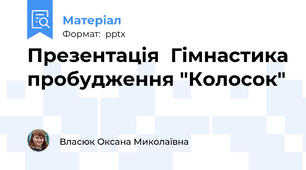 Презентація  Гімнастика пробудження "Колосок"
