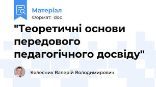 "Теоретичні основи передового педагогічного досвіду"