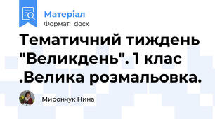 Тематичний тиждень "Великдень". 1 клас .Велика розмальовка.