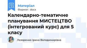 Календарно-тематичне планування МИСТЕЦТВО (інтегрований курс) для 5 класу