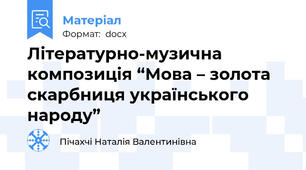 Літературно-музична композиція “Мова – золота скарбниця українського народу”