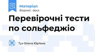 Перевірочні тести по сольфеджіо