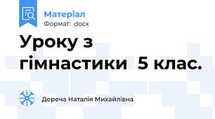 Уроку з гімнастики  5 клас.