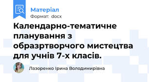 Календарно-тематичне планування з образртворчого мистецтва для учнів 7-х класів.