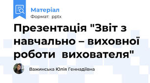 Презентація "Звіт з  навчально – виховної роботи  вихователя"