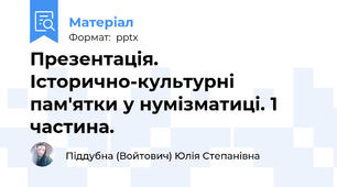 Презентація. Історично-культурні пам'ятки у нумізматиці. 1 частина.