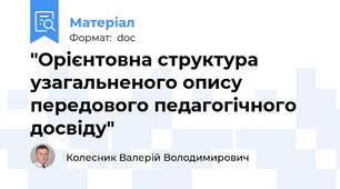 "Орієнтовна структура узагальненого опису передового педагогічного досвіду"