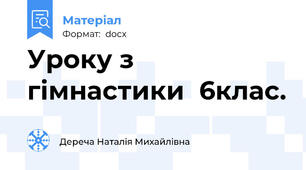 Уроку з гімнастики  6клас.