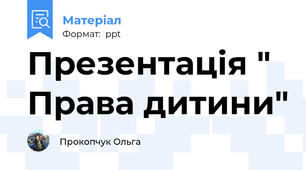 Презентація " Права дитини"