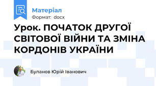 Урок. ПОЧАТОК ДРУГОЇ СВІТОВОЇ ВІЙНИ ТА ЗМІНА КОРДОНІВ УКРАЇНИ