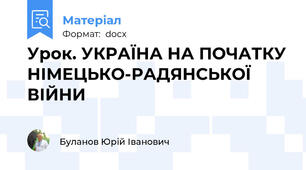 Урок. УКРАЇНА НА ПОЧАТКУ НІМЕЦЬКО-РАДЯНСЬКОЇ ВІЙНИ