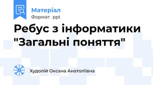 Ребус з інформатики "Загальні поняття"