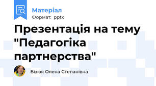 Презентація на тему "Педагогіка партнерства"