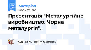 Презентація "Металургійне виробництво. Чорна металургія".