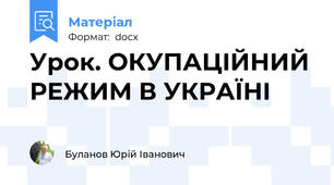 Урок. ОКУПАЦІЙНИЙ РЕЖИМ В УКРАЇНІ
