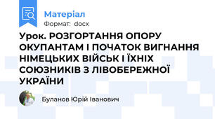 Урок. РОЗГОРТАННЯ ОПОРУ ОКУПАНТАМ І ПОЧАТОК ВИГНАННЯ НІМЕЦЬКИХ ВІЙСЬК І ЇХНІХ СОЮЗНИКІВ З ЛІВОБЕРЕЖНОЇ УКРАЇНИ