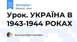 Урок. УКРАЇНА В 1943-1944 РОКАХ