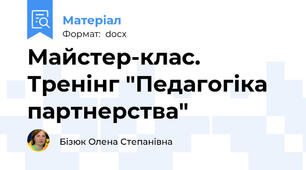 Майстер-клас. Тренінг "Педагогіка партнерства"