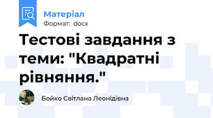 Тестові завдання з теми: "Квадратні рівняння."