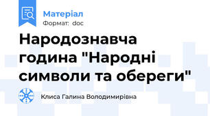 Народознавча година "Народні символи та обереги"