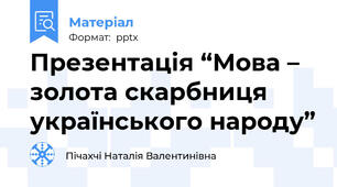 Презентація “Мова – золота скарбниця українського народу”