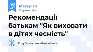 Рекомендації батькам "Як виховати в дітях чесність"