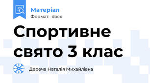 Спортивне свято 3 клас