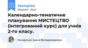 Календарно-тематичне планування МИСТЕЦТВО (інтегрований курс) для учнів 2-го класу.