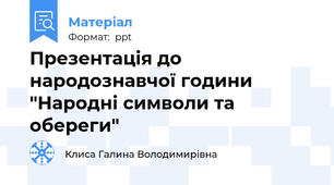 Презентація до народознавчої години "Народні символи та обереги"