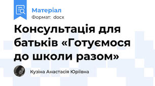 Консультація для батьків «Готуємося до школи разом»