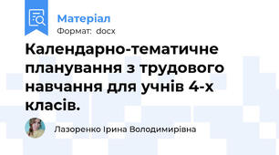 Календарно-тематичне планування з трудового навчання для учнів 4-х класів.