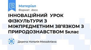 ІННОВАЦІЙНИЙ  УРОК  ФІЗКУЛЬТУРИ З МІЖПРЕДМЕТНИМ ЗВ’ЯЗКОМ З  ПРИРОДОЗНАВСТВОМ 5клас