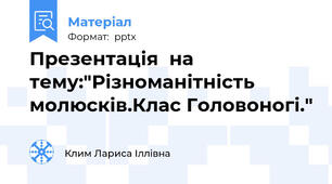 Презентація  на тему:"Різноманітність молюсків.Клас Головоногі."