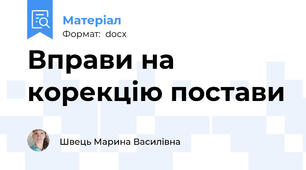 Вправи на корекцію постави
