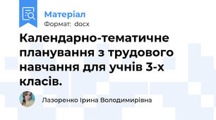 Календарно-тематичне планування з трудового навчання для учнів 3-х класів.