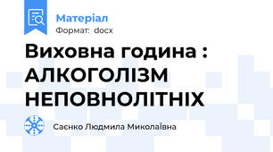 Виховна година : АЛКОГОЛІЗМ   НЕПОВНОЛІТНІХ