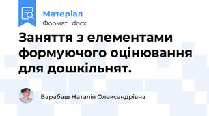 Заняття з елементами формуючого оцінювання для дошкільнят.