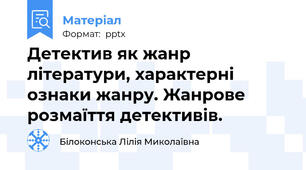 Детектив як жанр літератури, характерні ознаки жанру. Жанрове розмаїття детективів.