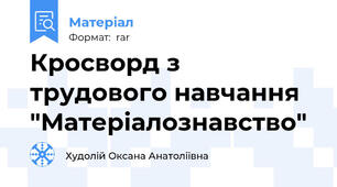 Кросворд з трудового навчання "Матеріалознавство"