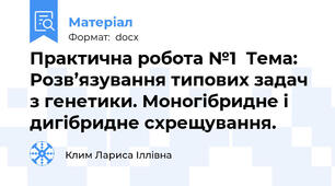 Практична робота №1  Тема: Розв’язування типових задач з генетики. Моногібридне і дигібридне схрещування.