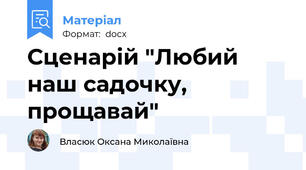 Сценарій "Любий наш садочку, прощавай"