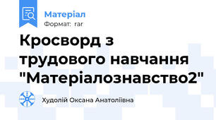 Кросворд з трудового навчання "Матеріалознавство2"