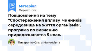 Повідомлення на тему "Спостереження впливу  чинників середовища на життя організмів", програма по вивченню природознавства 5 клас.