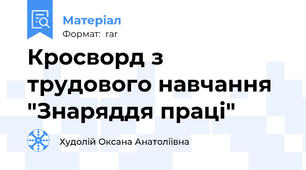 Кросворд з трудового навчання "Знаряддя праці"