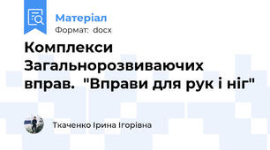 Комплекси Загальнорозвиваючих вправ.  "Вправи для рук і ніг"
