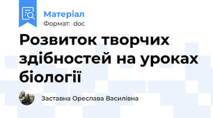Розвиток творчих здібностей на уроках біології